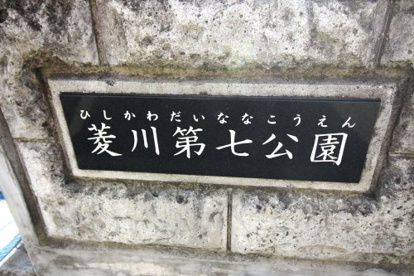 菱川第七公園の画像3