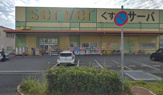 ドラッグストアサーバ伊丹空港店