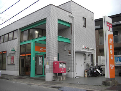 伊丹森本郵便局の画像