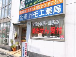 北条トモエ薬局の画像1