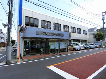 さわやか信用金庫 碑文谷支店の画像1