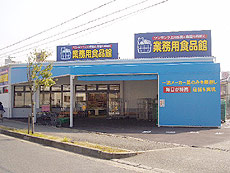 業務用食品館 池田店の画像