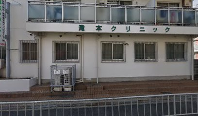 医療法人滝本クリニックの画像