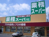 業務スーパー 堺学園町店
