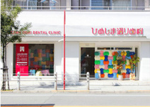ひまじま通り歯科