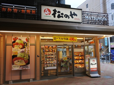 松のや姫島店の画像1