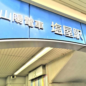 山陽塩屋駅の画像1