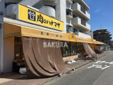 肉のハナマサ 矢向店