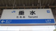 垂水駅の画像