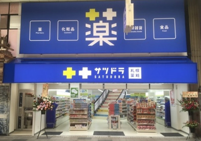 サツドラ 狸小路2丁目店の画像1