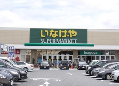 いなげや 調布仙川店の画像1