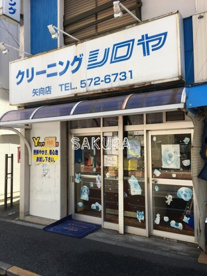 シロヤクリーニングの画像1