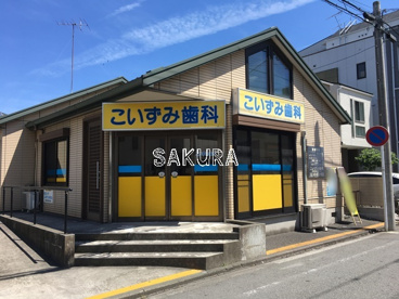 こいずみ歯科医院の画像1