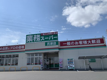 業務スーパー氏家店の画像2