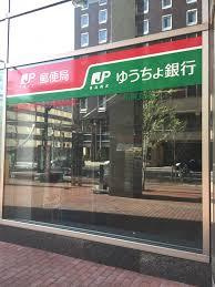 株式会社ゆうちょ銀行札幌支店の画像1