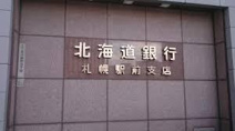北海道銀行 中央区 札幌駅前支店