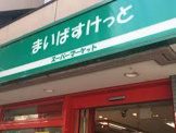 まいばすけっと 北5条西10丁目店
