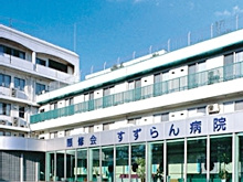 顕修会(医療法人社団)顕修会すずらん病院の画像1