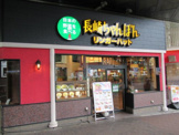 リンガーハット 京急鶴見店