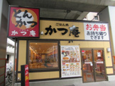 ごはん処かつ庵 鶴見中央店