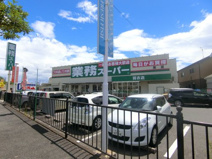 業務スーパー　羽衣店