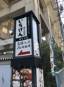 一源 北戸田店