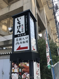 一源 北戸田店の画像1