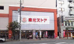 東光ストア 麻生店の画像1