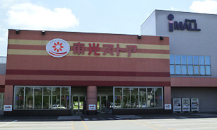 東光ストア あいの里店の画像1