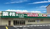 業務スーパー 平野店