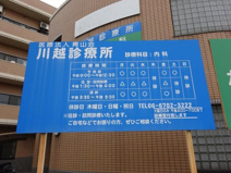 川越診療所