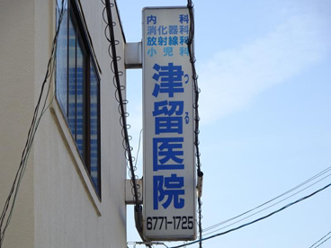 医療法人津留医院の画像1
