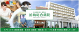 加納総合病院