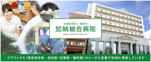 加納総合病院