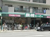 業務スーパー 松屋町筋本町橋店