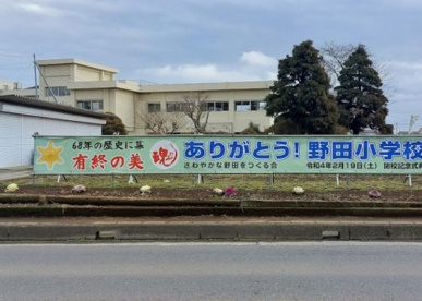 小美玉市立野田小学校の画像1