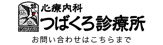 心療内科つばくろ診療所