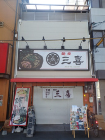 麺屋三喜の画像1