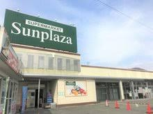 SUPERMARKET Sunplaza(スーパーマーケットサンプラザ) 太子店の画像1