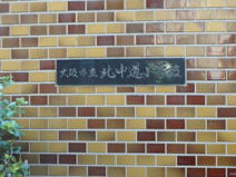 大阪市立北中道小学校