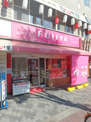 不二家 森の宮店