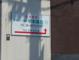 中本病院