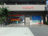 大正銀行 玉造支店