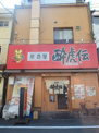酔虎伝森の宮店