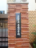大阪市立玉造小学校