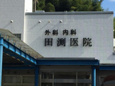 田渕医院