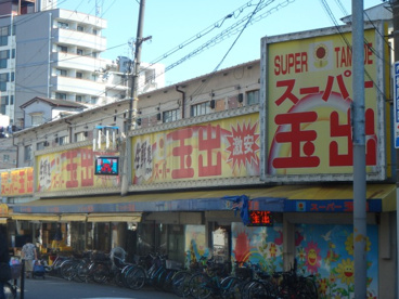 スーパー玉出 玉造店の画像1
