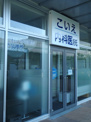 こいえ内科医院