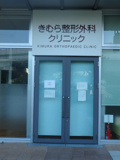 きむら整形外科クリニック もりのみやキューズモール