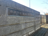 市原市立有秋西小学校